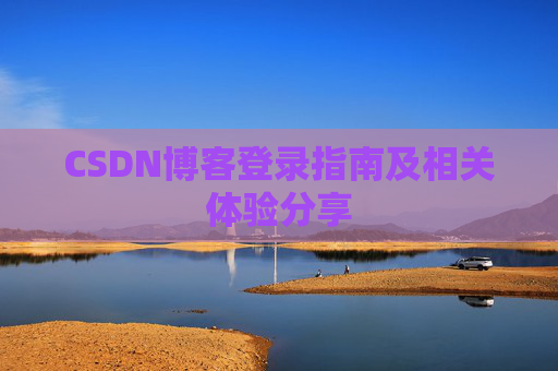 CSDN博客登录指南及相关体验分享